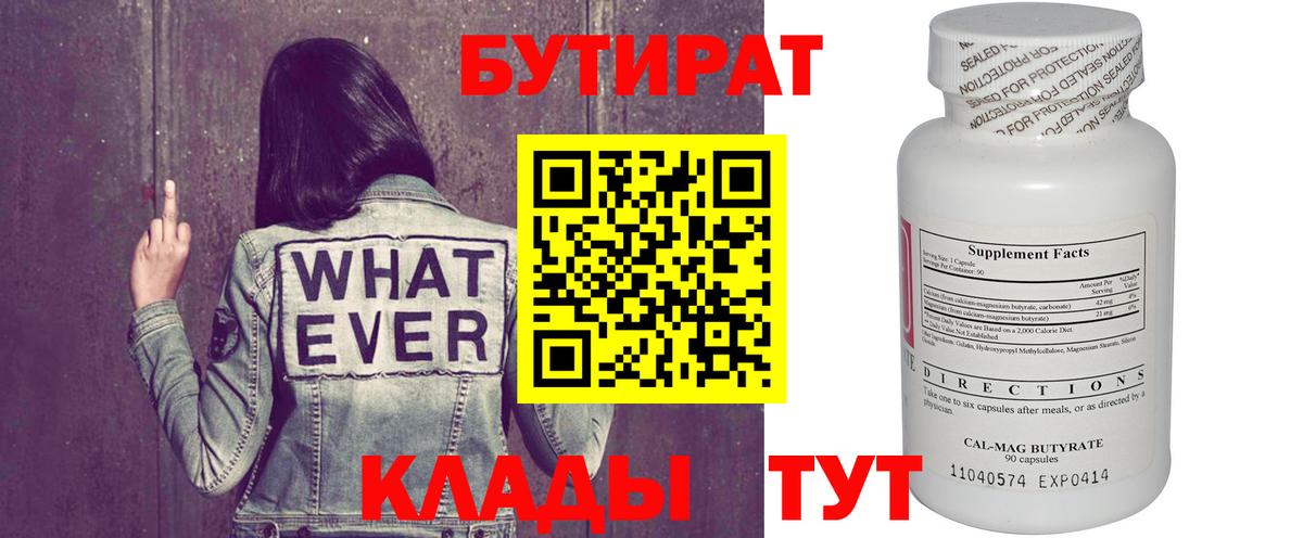 БУТИРАТ  БУТИРАТ жидкий экстази  Вход с VPN  Артёмовский 