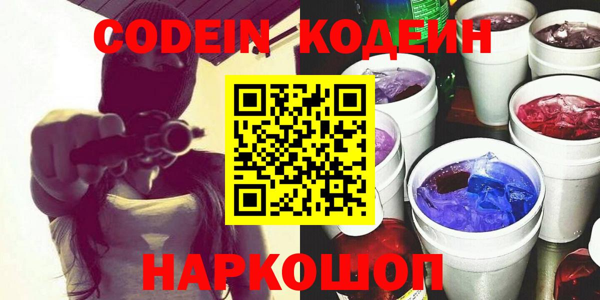 Артёмовский  Кодеин напиток Lean (лин)  Вход с VPN  Кодеиновый сироп Lean Purple Drank 